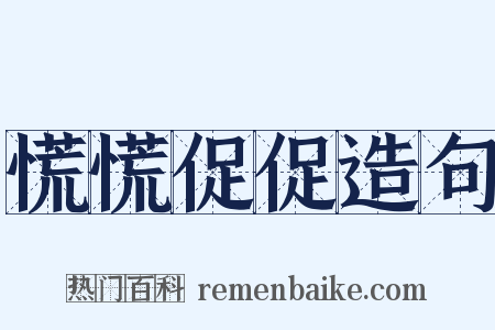 慌慌促促造句是什么意思的图片